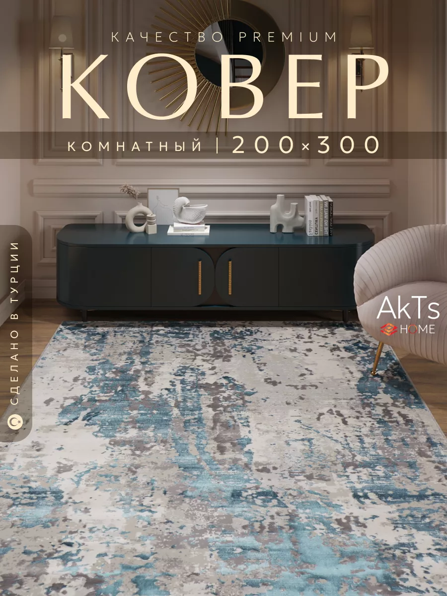 Ковер 200х300 комнатный напольный с ворсом AkTs 39519461 купить за 16 154 ₽  в интернет-магазине Wildberries