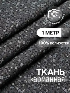 Подкладочная ткань полиэстер принт. Отрез длиной 1 метр MDC FABRICS 39524881 купить за 303 ₽ в интернет-магазине Wildberries