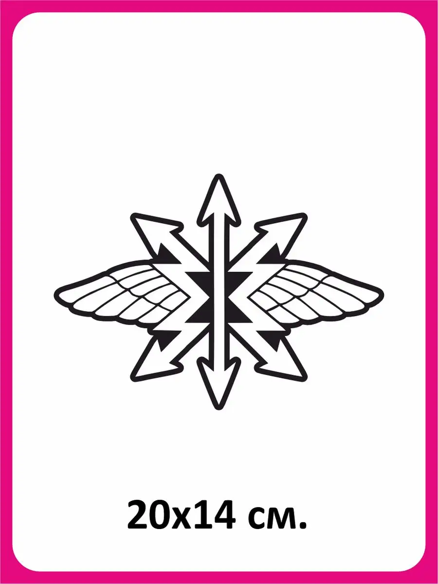 Наклейка на авто Войска связи Крылья Стрелы Служба 20х14см Наклейки за  Копейки 39532764 купить за 248 ₽ в интернет-магазине Wildberries