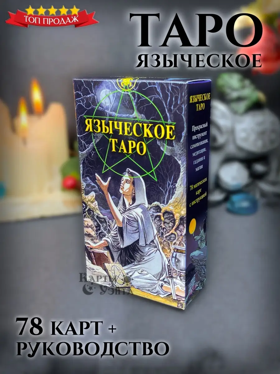 Таро Языческое Белой и черной магии 78 карт + инструкция Карты Уэйта  39537042 купить за 912 ₽ в интернет-магазине Wildberries