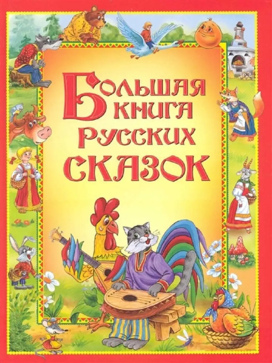 Большая Книга Картинок