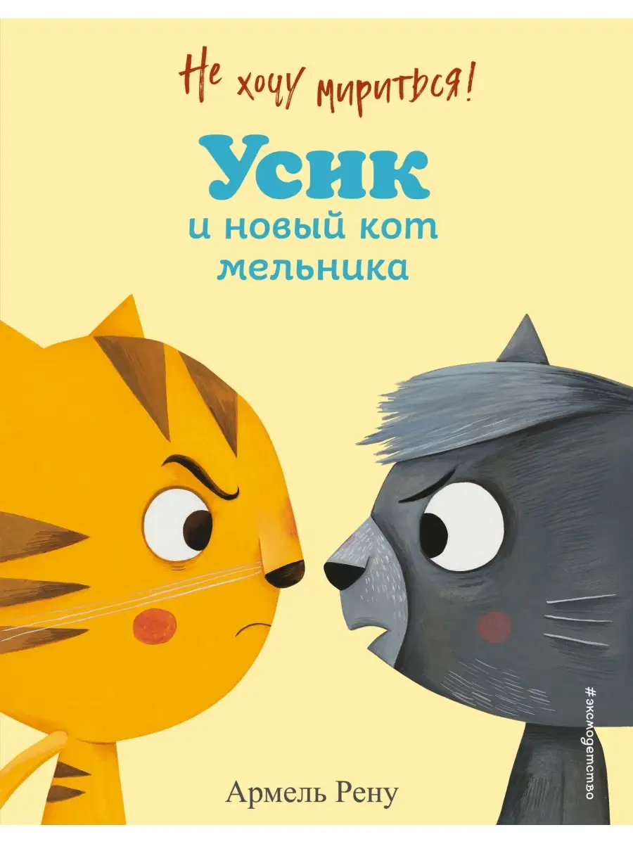 Не хочу мириться. Усик и новый кот мельника