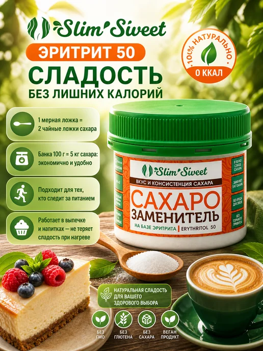 Slim Sweet Слим Свит Эритрит 50, банка 100 гр, заменяет 5 кг сахара, 100 г, 5 кг