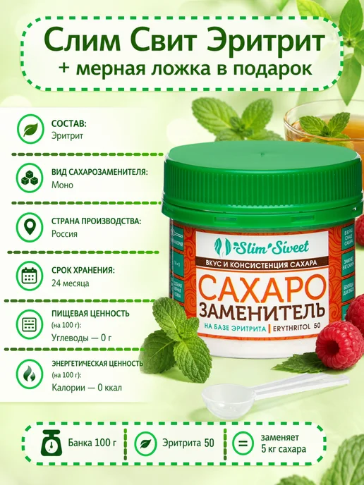 Slim Sweet Слим Свит Эритрит 50, банка 100 гр, заменяет 5 кг сахара, 100 г, 5 кг, фото 5