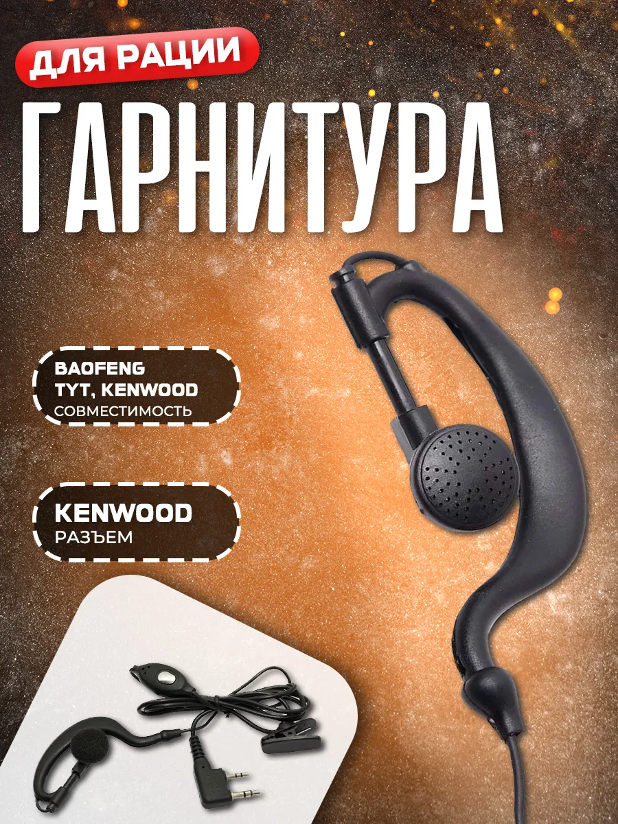 Гарнитура для рации Baofeng стандартная EP-002 Radistone 39555111 купить за  227 ₽ в интернет-магазине Wildberries