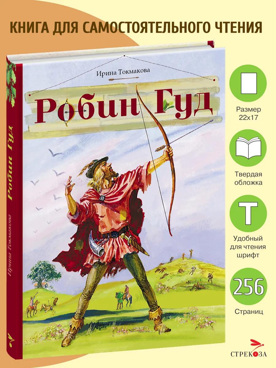 Робин Гуд. Внеклассное Чтение