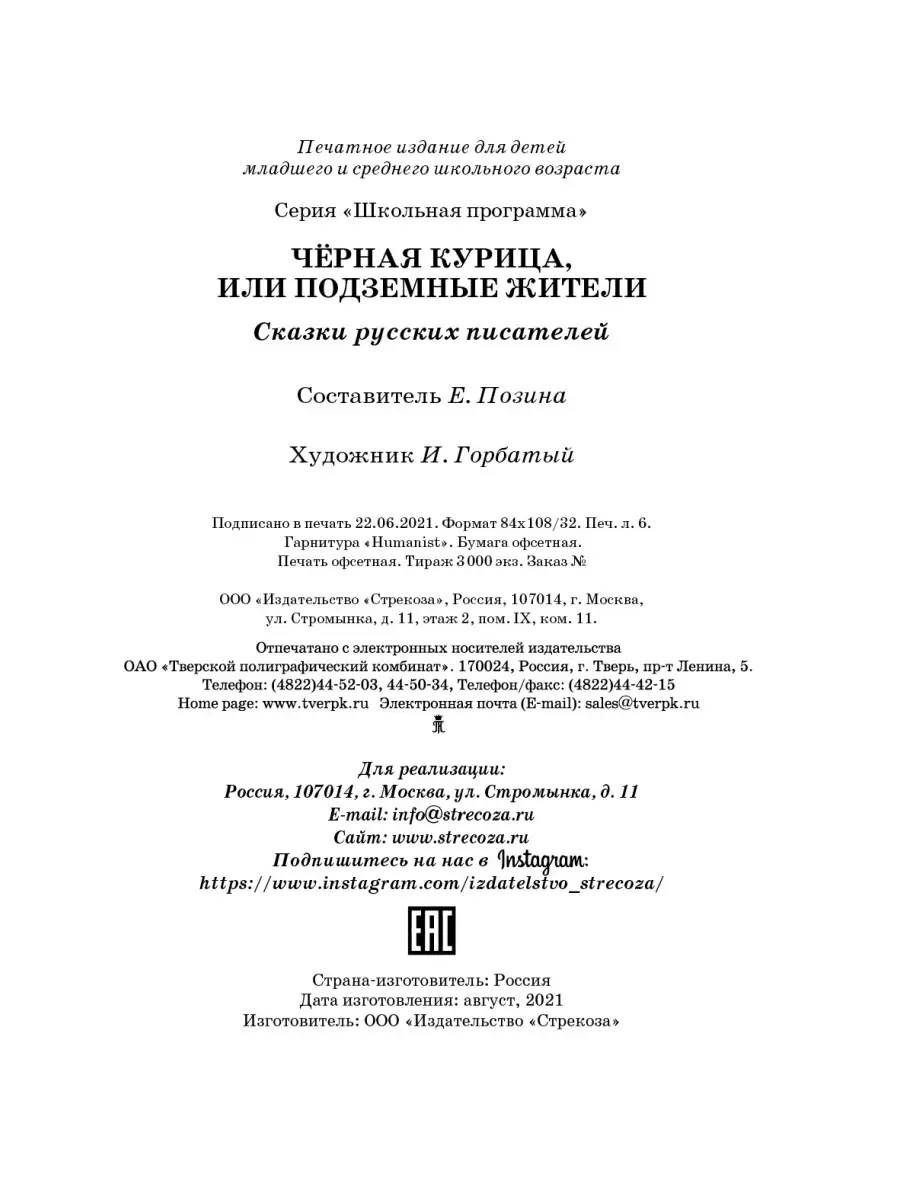 Черная курица. Школьная программа. Издательство Стрекоза 39555409 купить за  249 ₽ в интернет-магазине Wildberries