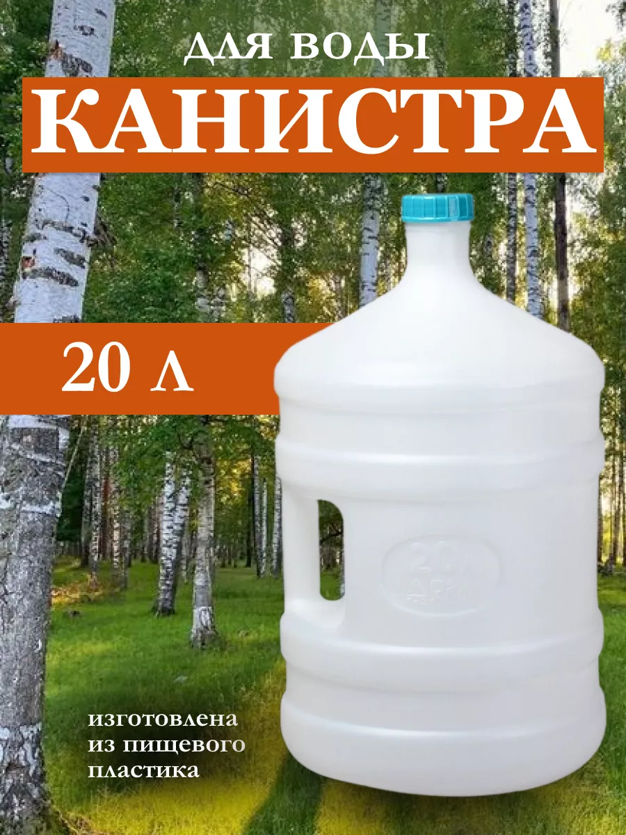 Канистра бутыль с ручкой 20л Альтернатива 39558089 купить за 987 ₽ в  интернет-магазине Wildberries