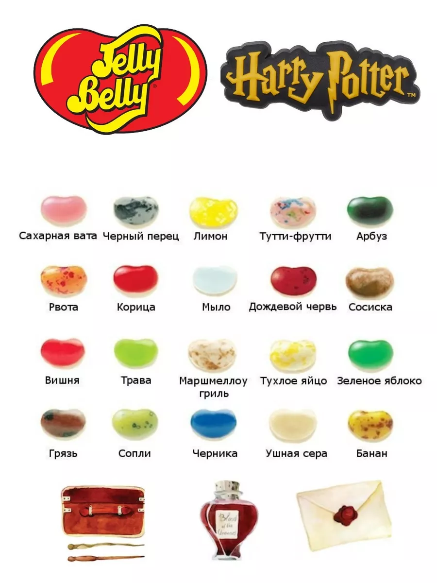 Jelly Belly,Бобы Bertie Botts из Harry Potter, 35 гр. Jelly Belly 39563406  купить за 439 ₽ в интернет-магазине Wildberries