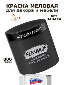 Краска меловая для мебели и декора без запаха, матовая РеМаКор 39565828 купить за 524 ₽ в интернет-магазине Wildberries