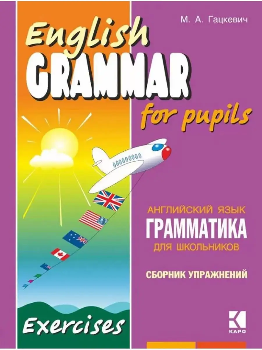 Грамматика английского языка. Сборник упражнений. Книга 2 Издательство КАРО  39569120 купить за 711 ₽ в интернет-магазине Wildberries