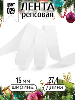 Репсовая лента упаковочная 15 мм уп.27,4 м для рукоделия IDEAL MAG 39570213 купить за 157 ₽ в интернет-магазине Wildberries