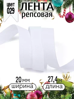 Репсовая лента упаковочная 2 см уп.27,4 м для рукоделия IDEAL MAG 39570235 купить за 178 ₽ в интернет-магазине Wildberries