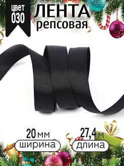 Репсовая лента упаковочная 2 см уп.27,4 м для рукоделия IDEAL MAG 39570236 купить за 173 ₽ в интернет-магазине Wildberries