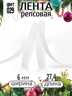 Репсовая лента 0,6 см уп.27,4 м декоративная IDEAL MAG 39570334 купить за 135 ₽ в интернет-магазине Wildberries