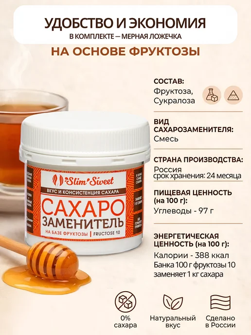 Slim Sweet Слим Свит Фруктоза 10, банка 100 г, заменяет 1 кг сахара, 100 г, 1 кг, фото 5