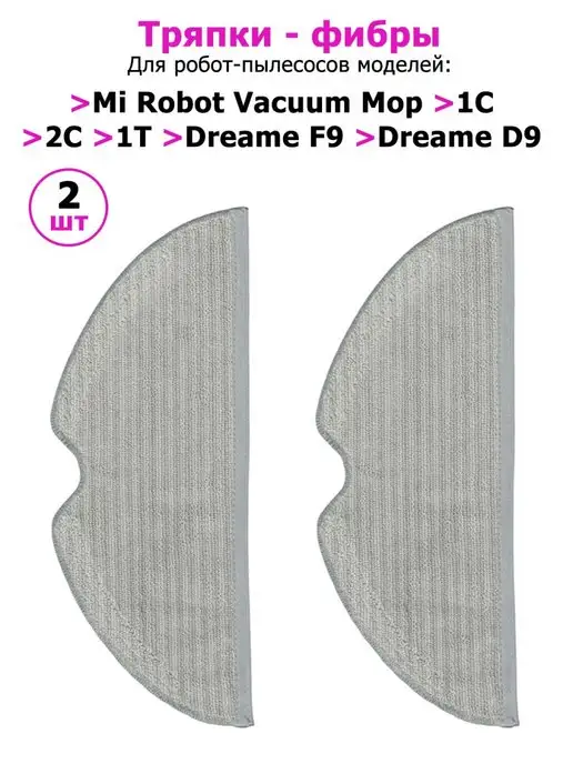 Xiaomi Фибры тряпки (2 шт) робот-пылесоса 1C 2C Dreame D9, 2 шт