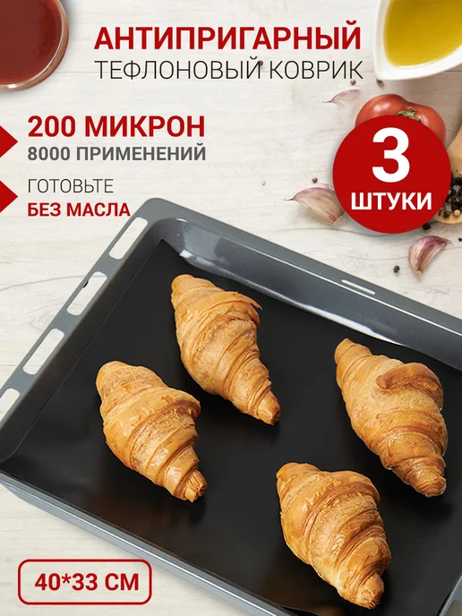 ZINKOHAUS Тефлоновый коврик для выпечки многоразовый Набор 3 шт, 3 шт