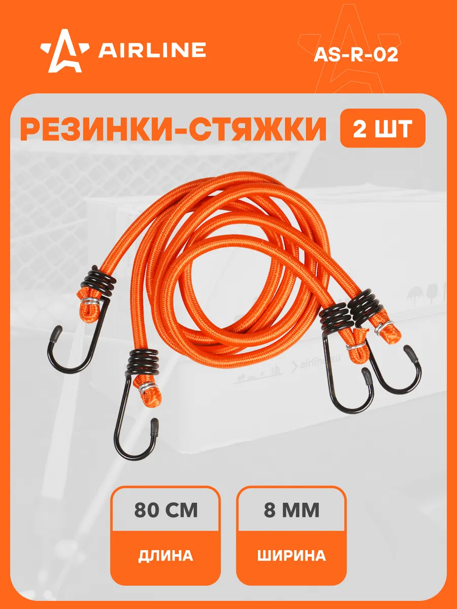 Резинки для крепления груза набор 2шт, 80 см, D-8 мм AS-R-02
