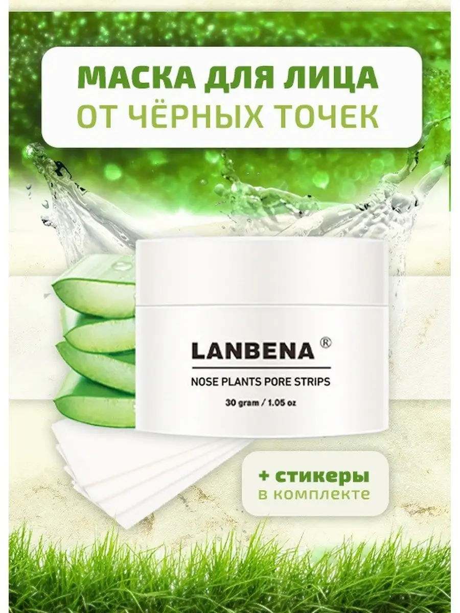 Маска для очищения пор от чёрных точек Lanbena/От акне/ LANBENA 39587170  купить в интернет-магазине Wildberries