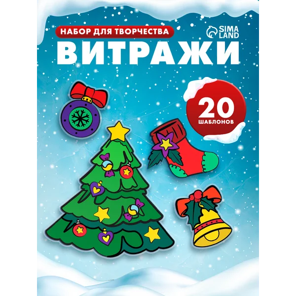 Набор для творчества "Раскрась витражики - новогодние"