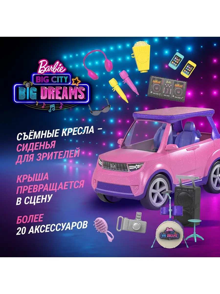 Набор игровой Barbie/Барби Большой город Большие мечты Автомобиль GYJ25  Barbie 39613861 купить в интернет-магазине Wildberries