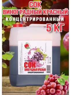 Сок Виноград Красный концентрированный Happy Aрple 5кг Happy Apple 39617336 купить за 1 441 ₽ в интернет-магазине Wildberries