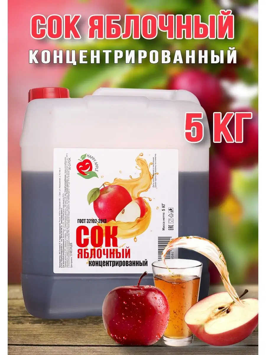 Сок Яблочный концентрированный Happy Apple 5 кг Happy Apple 39617337 купить  за 1 291 ? в интернет-магазине Wildberries