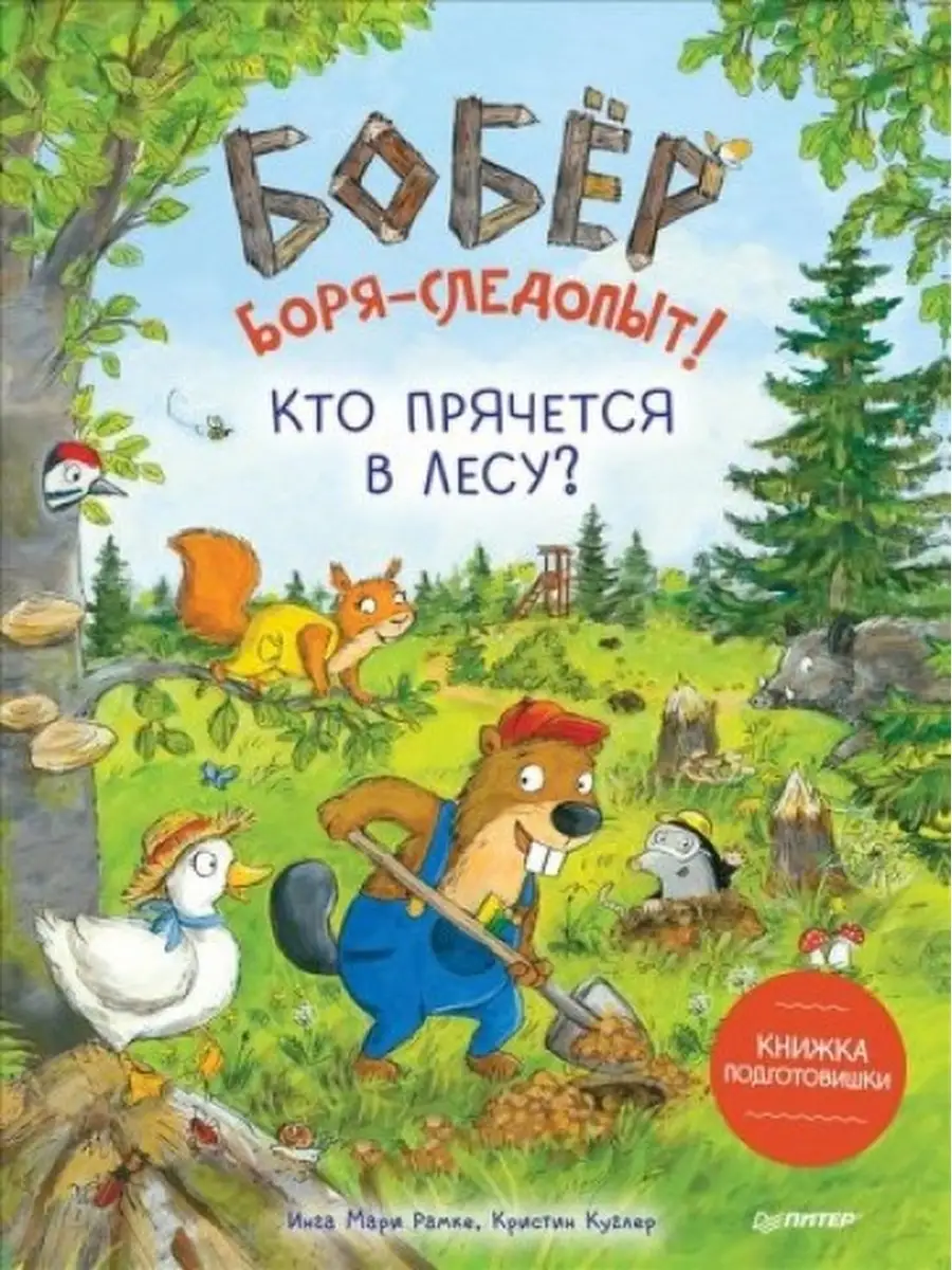 Бобер Боря-следопыт! Кто прячется в лесу ПИТЕР 39617691 купить в  интернет-магазине Wildberries