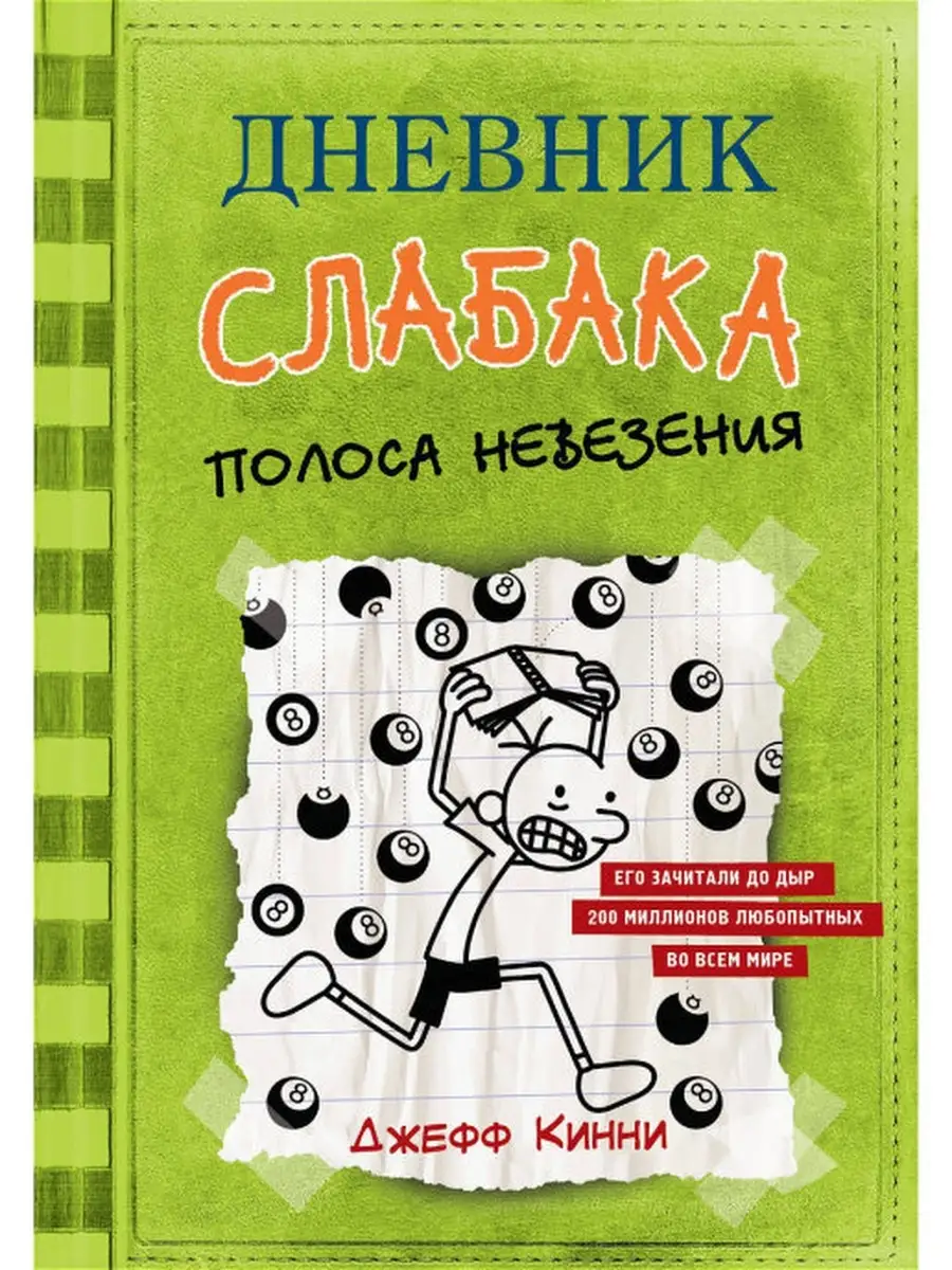 Дневник слабака-8. Полоса невезения Издательство АСТ 39617700 купить за 790  ₽ в интернет-магазине Wildberries