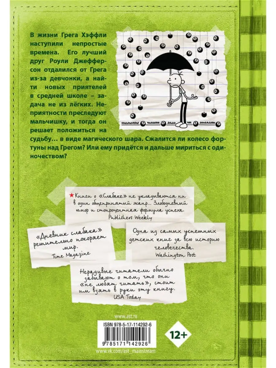 Дневник слабака-8. Полоса невезения Издательство АСТ 39617700 купить за 799  ₽ в интернет-магазине Wildberries