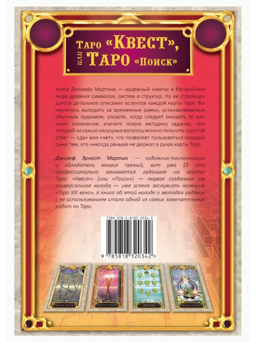 ФАИР-ПРЕСС Таро Квест, или Таро Поиск комплект книга+карты