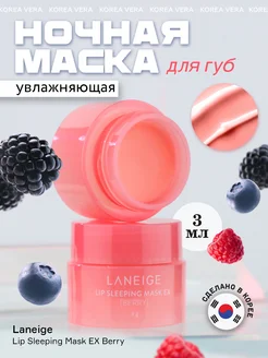 Маска бальзам для губ laneige ночная увлажняющая KOREA VERA 39618919 купить за 340 ₽ в интернет-магазине Wildberries