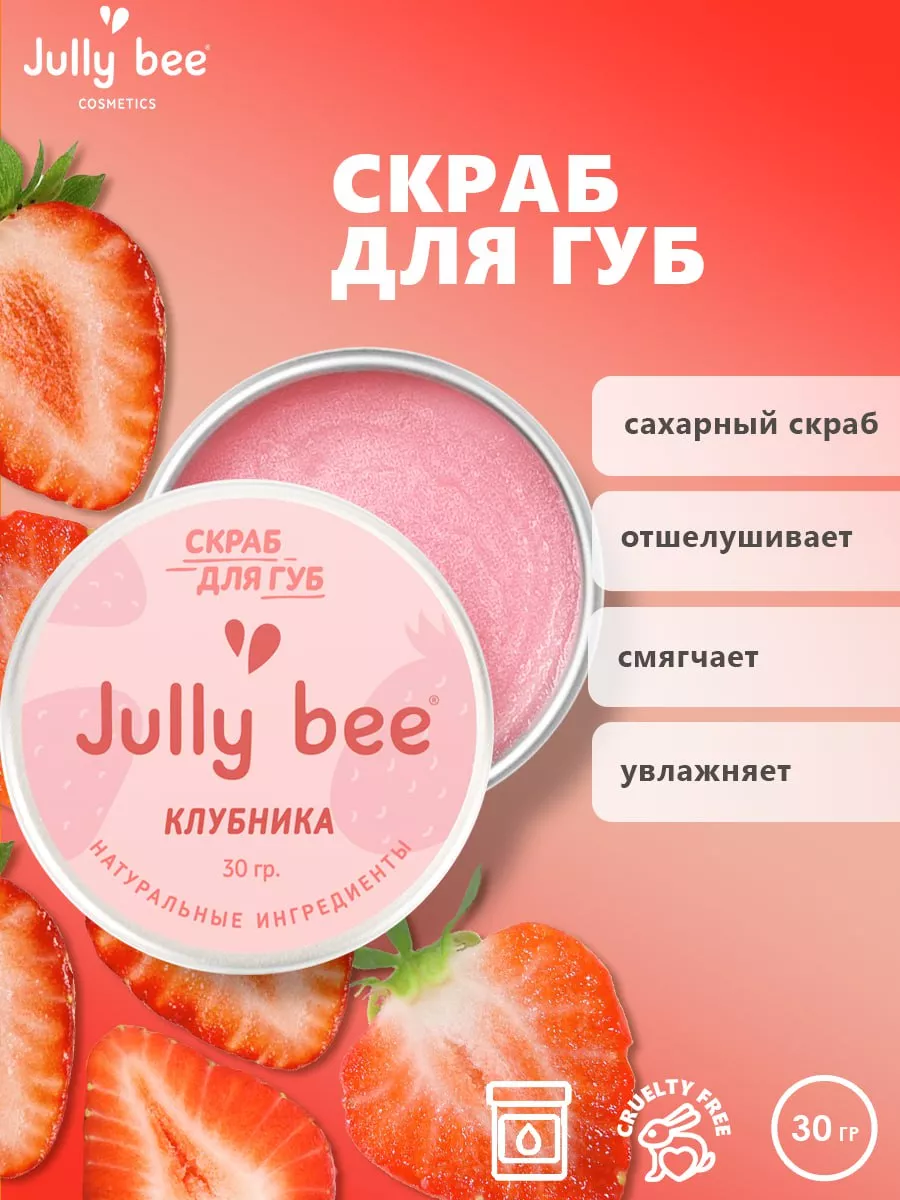 Скраб для губ клубничный JULLY BEE 39619335 купить за 10,18 р. в  интернет-магазине Wildberries