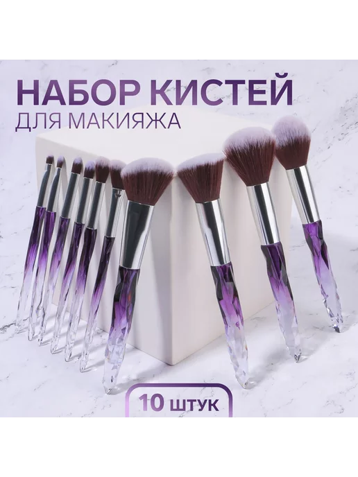 QF Набор кистей для макияжа 10 шт, 10 шт