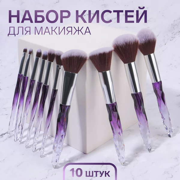 Набор кистей для макияжа 10 шт