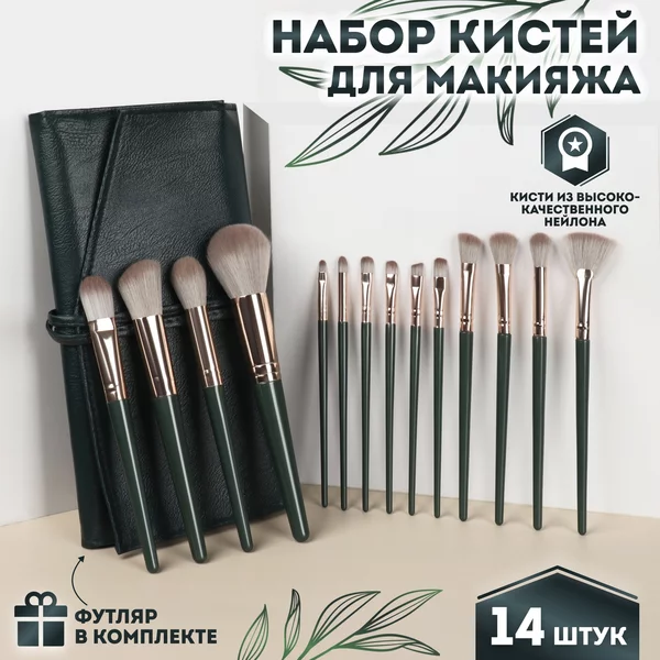 Набор кистей для макияжа, 14 предметов
