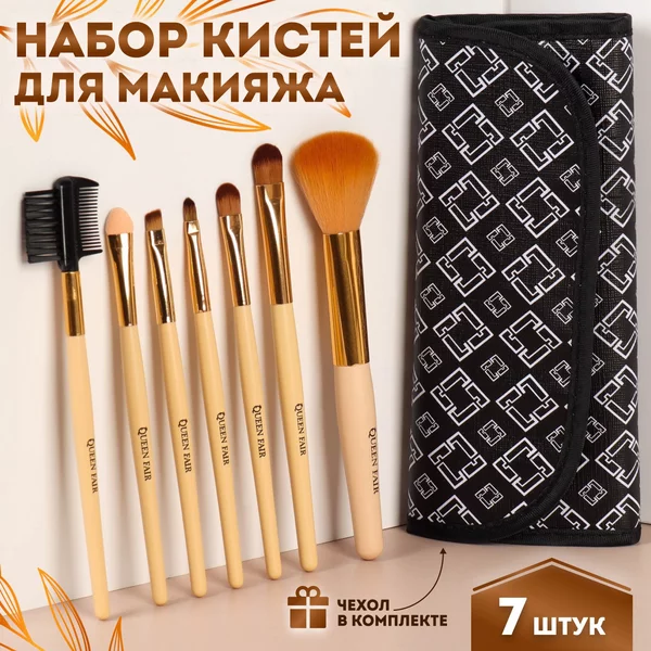 Набор кистей для макияжа, 7 предметов, чехол на кнопке