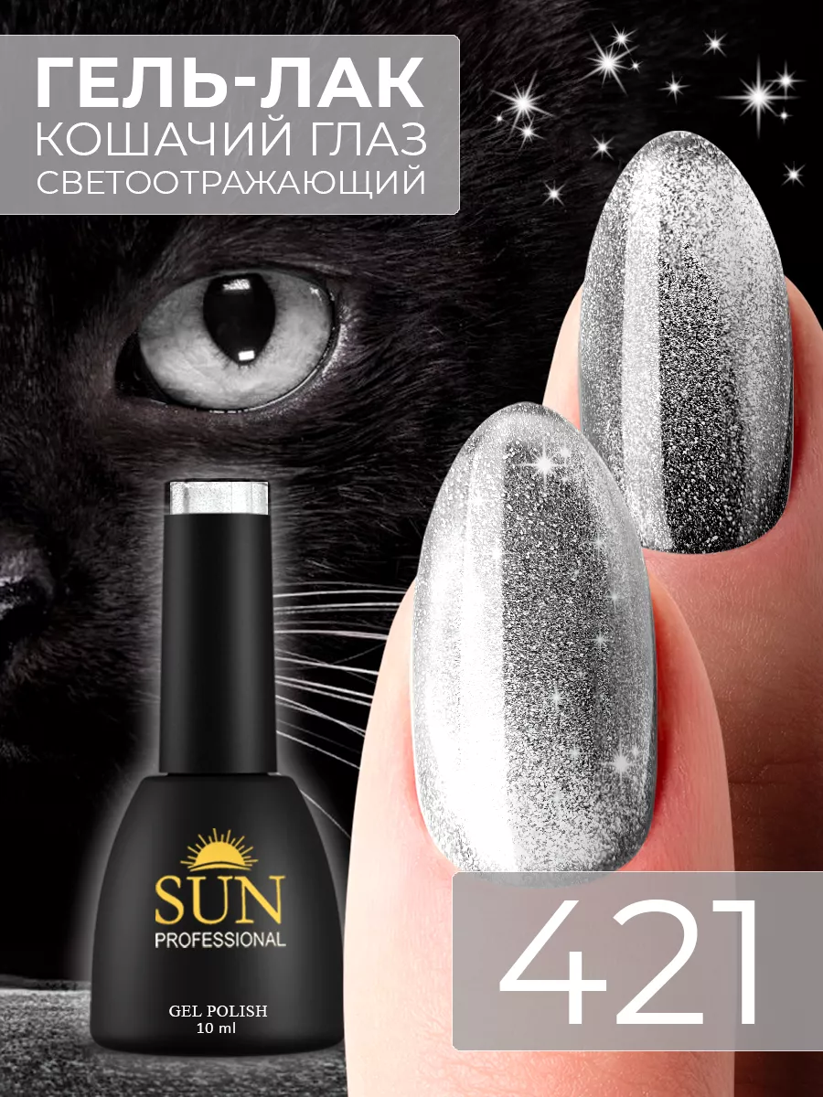 Светоотражающий гель лак кошачий глаз 9D №421 SUN Professional 39621022  купить за 348 ₽ в интернет-магазине Wildberries