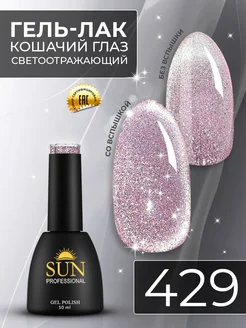 Светоотражающий гель лак кошачий глаз 9D №429 SUN Professional 39622511 купить за 292 ₽ в интернет-магазине Wildberries