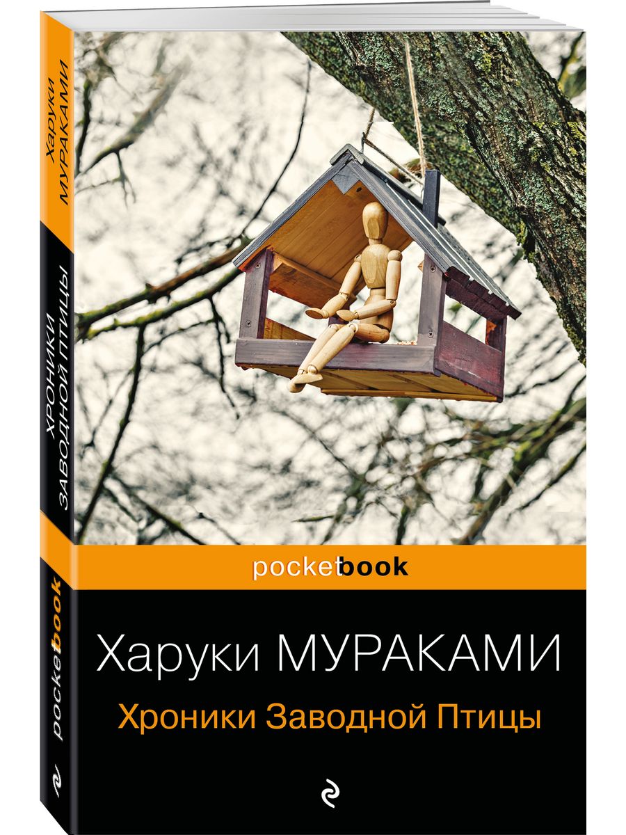 Хроники Заводной Птицы Эксмо 39622583 купить за 334 ₽ в интернет-магазине  Wildberries