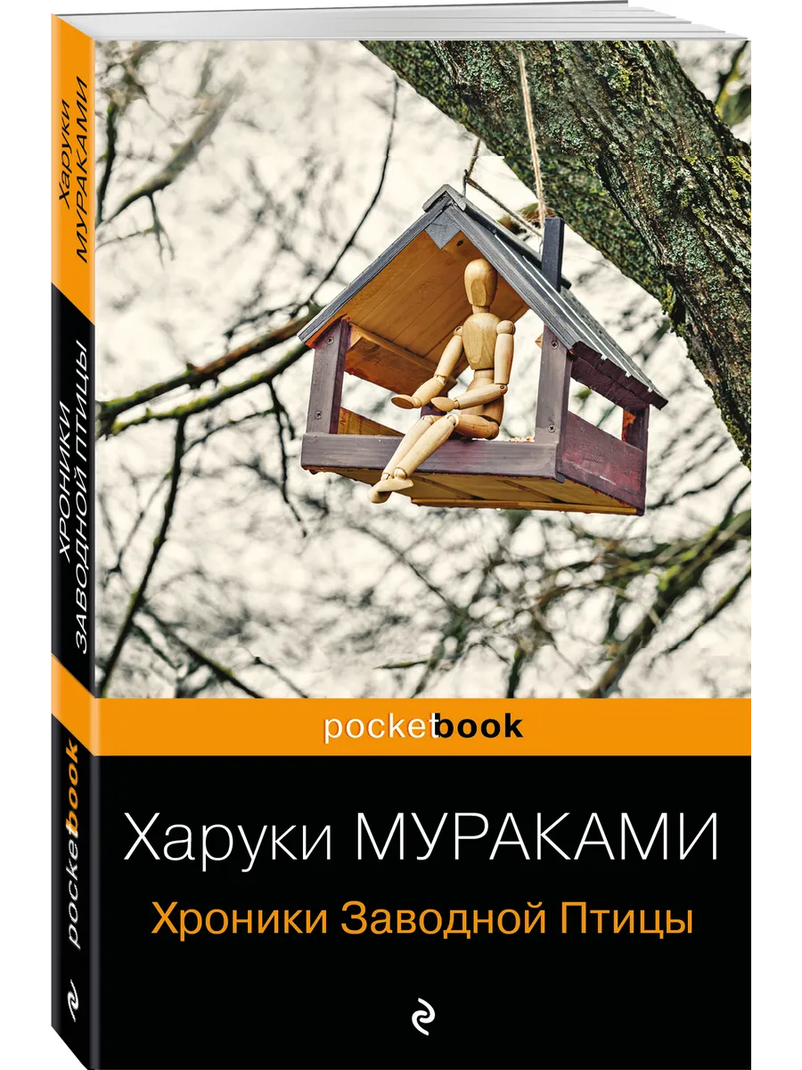 Хроники Заводной Птицы Эксмо 39622583 купить за 334 ₽ в интернет-магазине  Wildberries