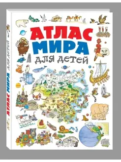 Атлас мира для детей 2-е изд, испр. и доп Эксмо 39622615 купить за 748 ₽ в интернет-магазине Wildberries