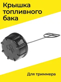 Крышка топливного бака для триммера Бензорем 39622798 купить за 326 ₽ в интернет-магазине Wildberries