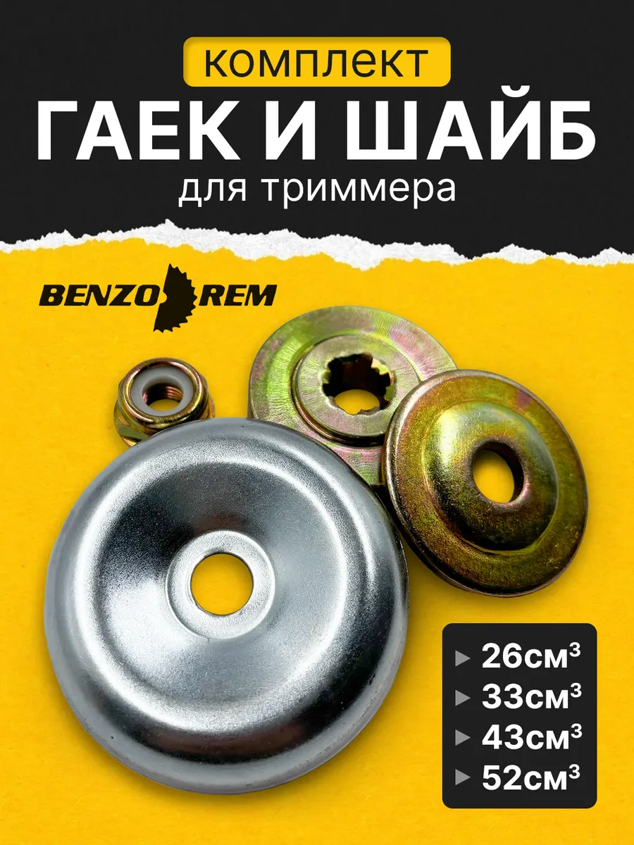 Комплект шайб и гаек редуктора бензокос