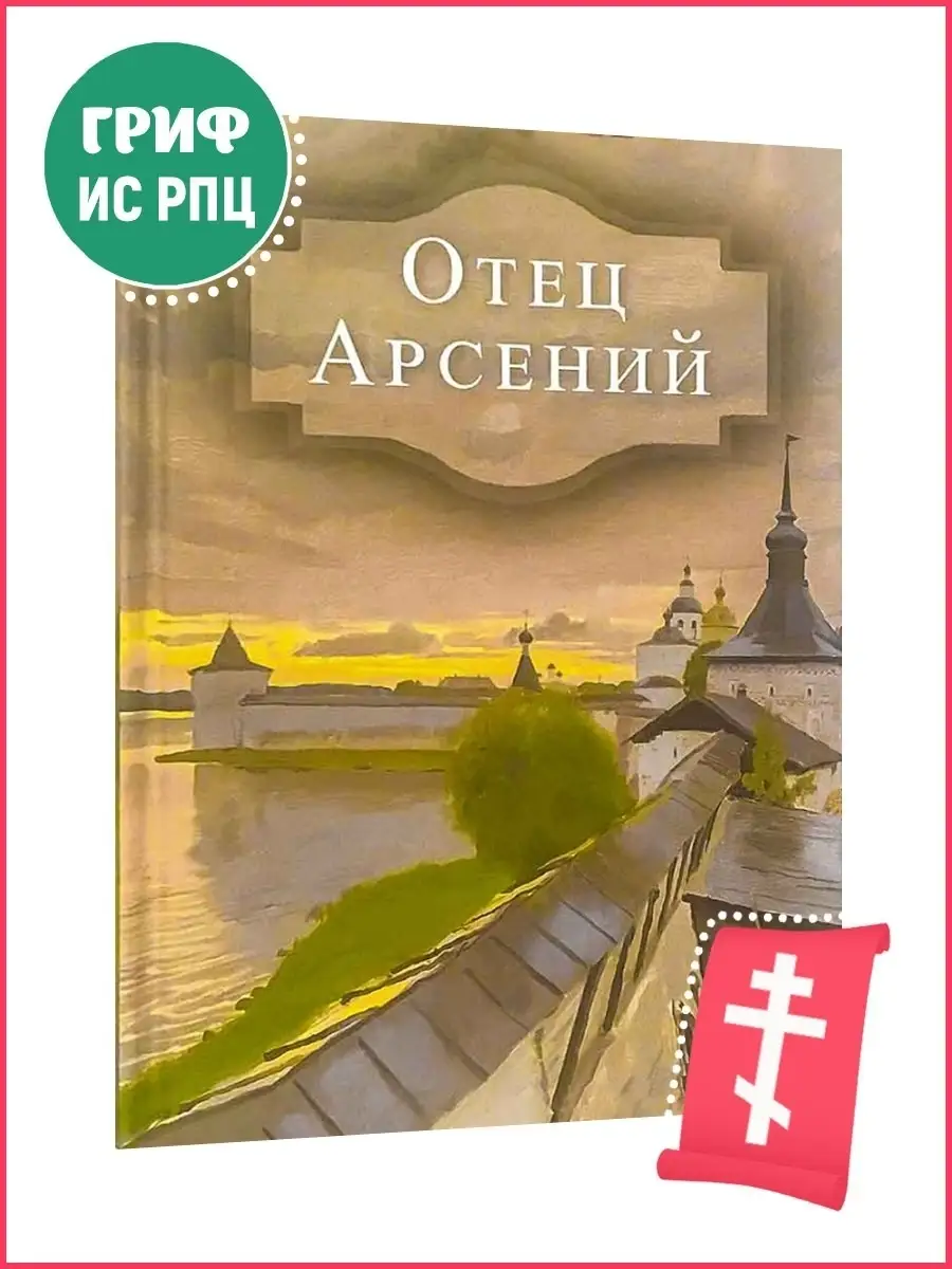 Отец Арсений. Православная литература Духовное преображение 39622882 купить  в интернет-магазине Wildberries