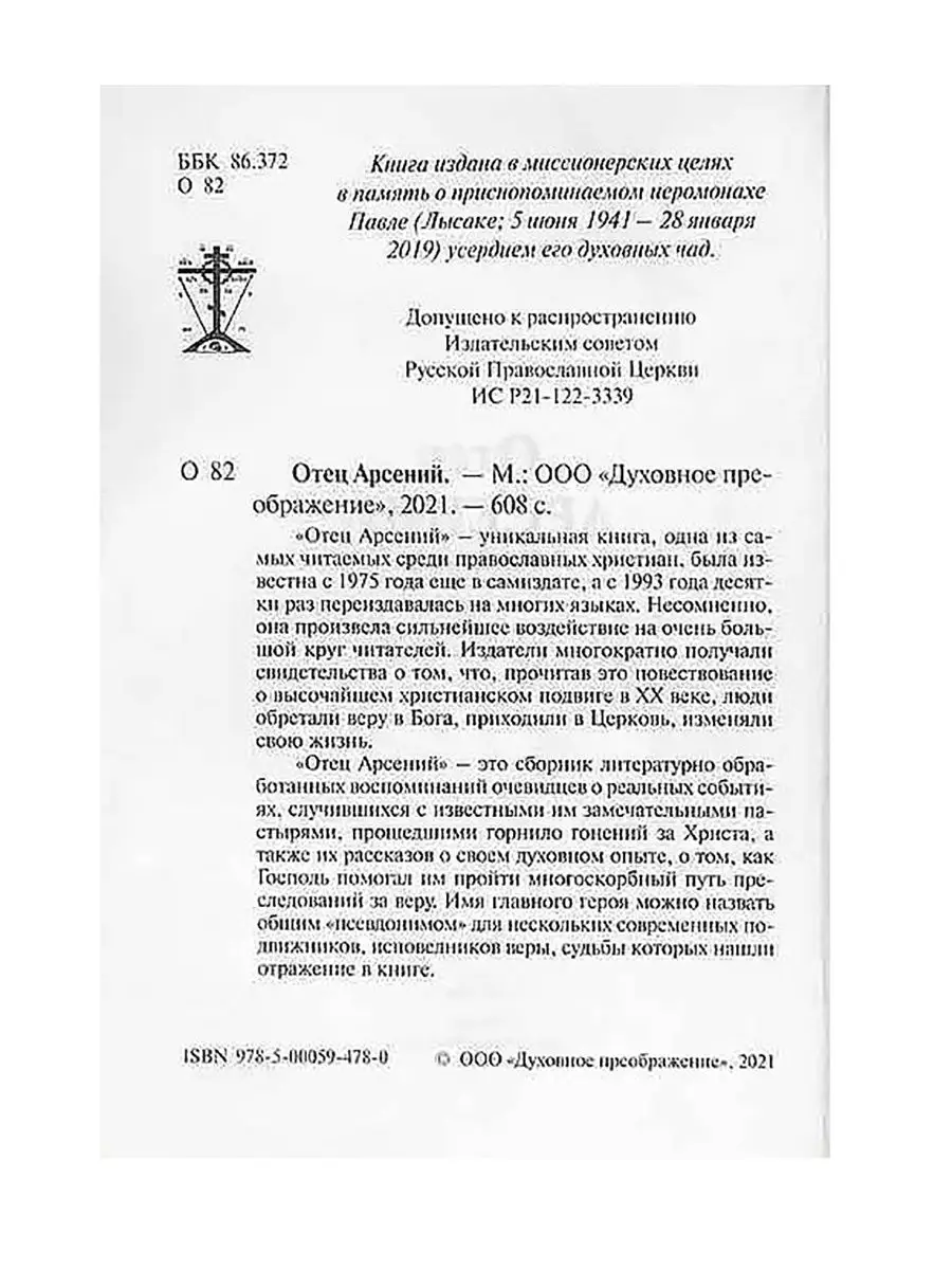 Отец Арсений. Православная литература Духовное преображение 39622882 купить  в интернет-магазине Wildberries