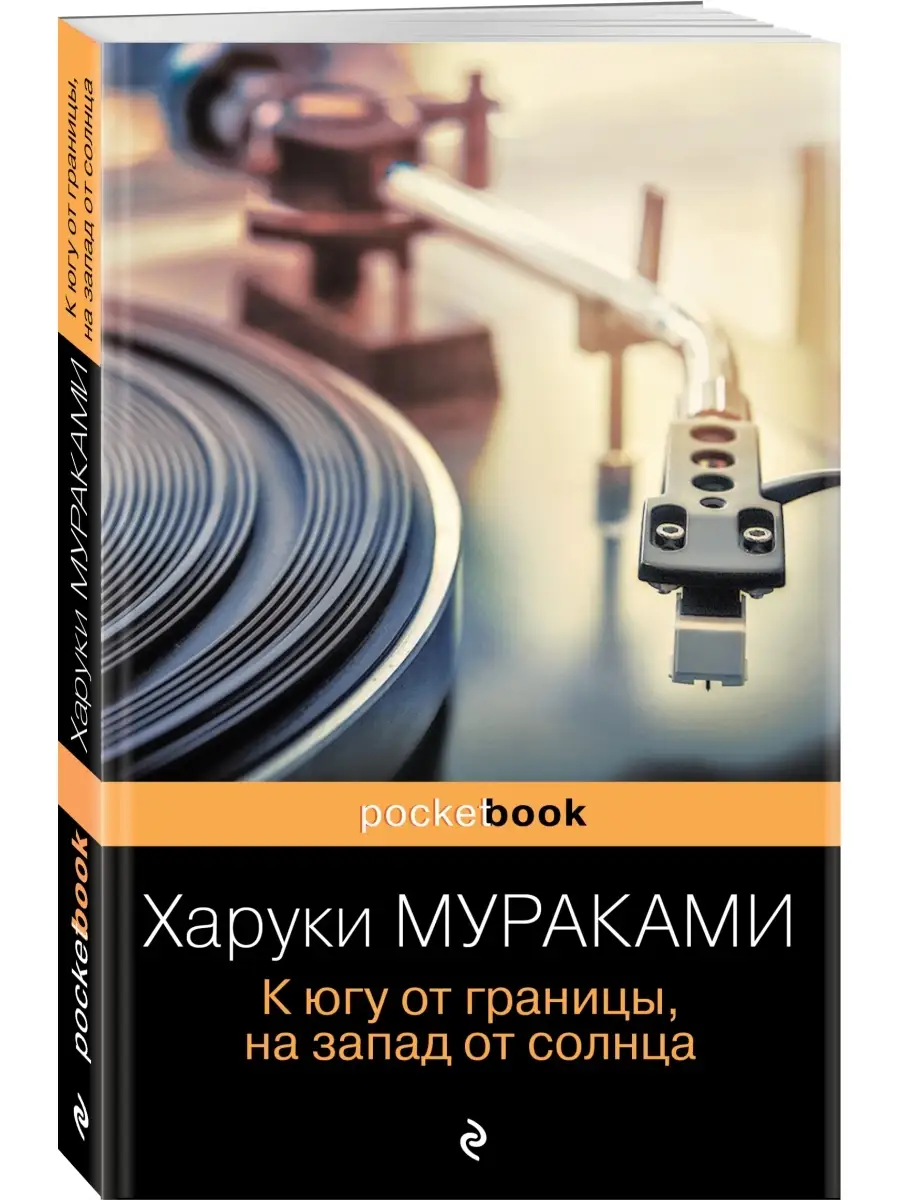 К Югу От Границы, На Запад От Солнца Эксмо 39622953 Купить В.