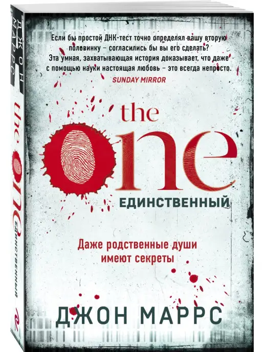 Эксмо The One. Единственный