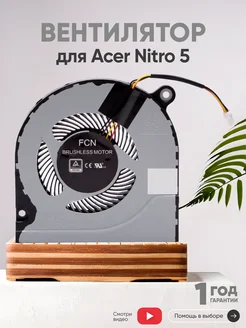 Вентилятор для ноутбука Nitro 5 AN515-51, AN515-52 Acer 39626727 купить за 616 ₽ в интернет-магазине Wildberries